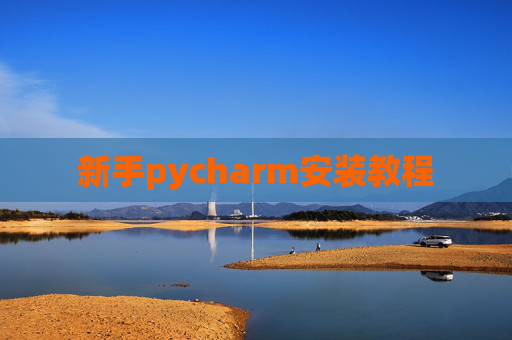 新手pycharm安装教程