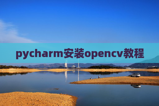 pycharm安装opencv教程